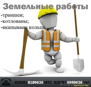 Ручные земляные работы. Землекопы Минск недорого. Ручная копка. - Изображение #1, Объявление #1544608