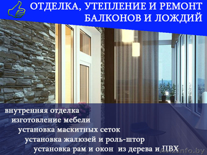 Отделка балконов и лоджий Минск - Изображение #1, Объявление #1542456