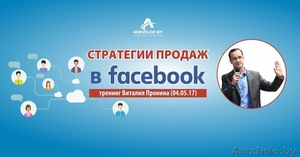 Стратегии продаж в Facebook. Тренинг Виталия Пронина 04.05.17 - Изображение #1, Объявление #1550360