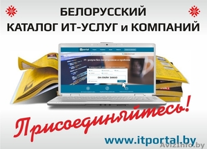 Бесплатный каталог ИТ в Беларуси - Изображение #1, Объявление #1562193