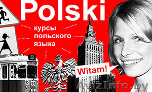 Курсы польского языка, карта поляка, образование в Польше  - Изображение #5, Объявление #1562285