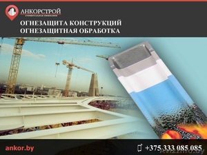 Огнезащита конструкций, огнезащитная обработка в Минске - Изображение #1, Объявление #1561732