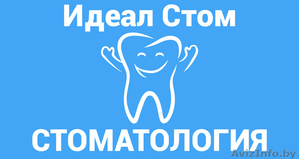 Стоматологическая поликлиника Идеал Стом - Изображение #1, Объявление #1560507