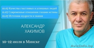 Семинар Александра Хакимова в Минске - Изображение #1, Объявление #1569110