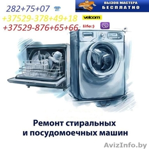Ремонт стиральных машин, на дому и в мастерской.  - Изображение #1, Объявление #1256858