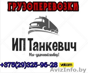 Грузоперевозки по Минску и РБ, НЕДОРОГО! - Изображение #1, Объявление #1565320