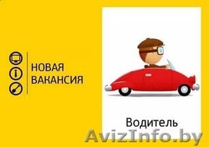 Требуется водитель с личным автомобилем - Изображение #1, Объявление #1564620