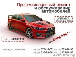 СТО и шиномонтаж DSM Garage, ремонт и обслуживание автомобилей в Минске - Изображение #1, Объявление #1563990