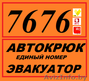 Эвакуатор в Минске дешево,автоэвакуатор,вызвать эвакуатор 24 часа - Изображение #1, Объявление #1574488