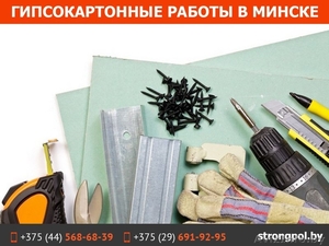 Гипсокартонные работы в г. Минске - Изображение #1, Объявление #1569799
