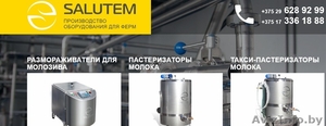 Salutem - Производство оборудования для ферм - Изображение #1, Объявление #1576469