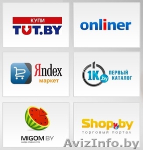 Автоматическая выгрузка товаров из 1С в Onliner, Shopby, Migom, Яндекс.Маркет и д.р. - Изображение #1, Объявление #1577830