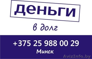 Дам деньги в долг сегодня в Минске Звоните - Изображение #1, Объявление #1578429