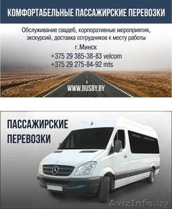 пассажирские перевозки Минск РБ РФ СНГ Европа микроавтобусы от 8 до 21 - Изображение #1, Объявление #1392509