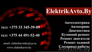 Автоэлектрик - Автодиагностика в Минске - Изображение #1, Объявление #1578442