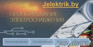 Ждановичский сельсовет - Проектирование электроснабжения и автоматизации - Изображение #1, Объявление #1578432