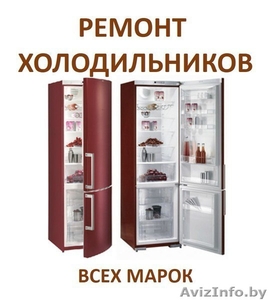 Срочный ремонт холодильников в Минске и Минском районе.Звоните - Изображение #1, Объявление #1586565