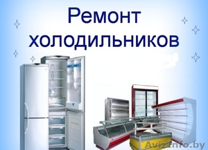 Ремонт холодильников в Минске. Только качественные запчасти. Звоните - Изображение #1, Объявление #1586728