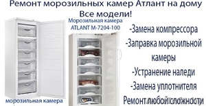Ремонт холодильников Атлант в Минске у Вас дома. Звоните - Изображение #1, Объявление #1587170