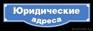 Юридический адрес в Минском районе от 33 рублей - Изображение #1, Объявление #1587320