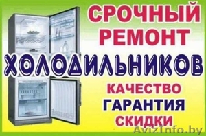 Цена и качество ремонта холодильника Вас приятно удивит. Звоните - Изображение #1, Объявление #1587704