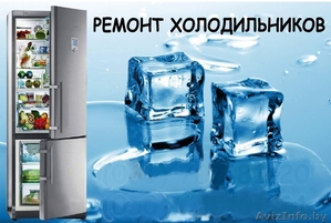 Быстрый выезд мастера по ремонту холодильников к Вам домой. Гарантия - Изображение #1, Объявление #1587850
