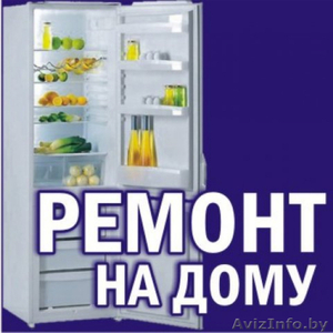 Ремонт холодильников 7 дней в неделю. Гарантия. Выгодная цена. - Изображение #1, Объявление #1587856