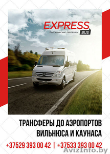 Билет на автобус Минск-Вильнюс (аэропорт) - Минск по доступной цене - Изображение #1, Объявление #1593858