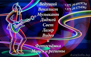 Ведущий на праздник Минск - Изображение #1, Объявление #1594157