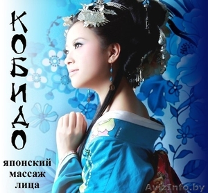 Японский массаж лица Кобидо ул.Плеханова-40 в Серебрянке - Изображение #1, Объявление #1599826