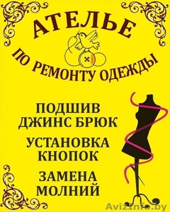 Швейное ателье Алёнка ремонт и пошив одежды район Сухарево - Изображение #1, Объявление #1600926