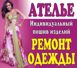 Ателье по пошиву и ремонту одежды Аленка в Минске - Изображение #1, Объявление #1603321