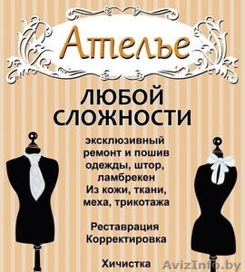 Швейное ателье ремонт и пошив одежды в Минске ул.Чкалова 20 - Изображение #2, Объявление #1604562