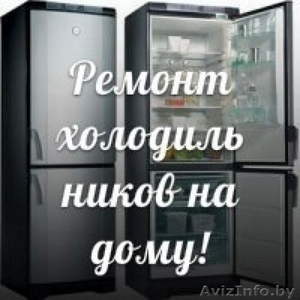 Качественный ремонт холодильников в Минске - Изображение #1, Объявление #1610575