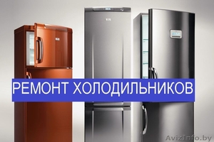 Ремонт Холодильников Минск регионы - Изображение #1, Объявление #1610581