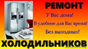 Срочный Ремонт Холодильников!!! - Изображение #1, Объявление #1610582
