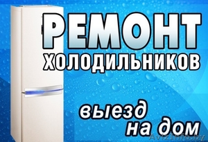 Ремонт холодильников Минск без выходных - Изображение #1, Объявление #1610760