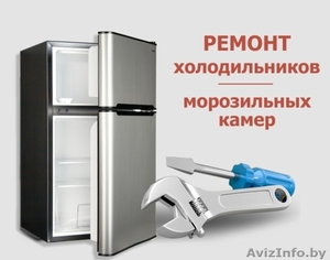 Ремонт холодильников качественно - Изображение #1, Объявление #1610763