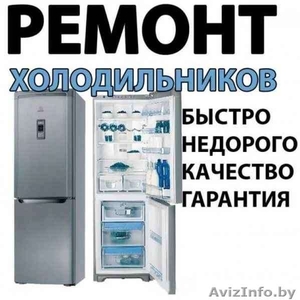 Ремонт холодильников качество гарантия - Изображение #1, Объявление #1610764