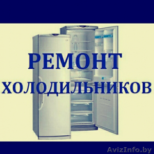 Ремонт холодильников на дому недорого Минск - Изображение #1, Объявление #1610799