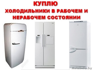 Куплю холодильник Lg,Samsung в рабочем и нерабочем состоянии - Изображение #1, Объявление #1610801