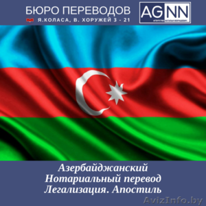 Азербайджанский язык нотариальный перевод документов Легализация Апостиль - Изображение #1, Объявление #1337047