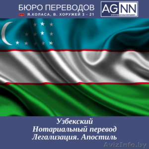 Узбекский паспорт перевод  с нотариальным заверением.  - Изображение #1, Объявление #1337058