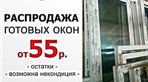 Готовые пластиковые Окна и Двери Пвх распродажа в Минске - Изображение #1, Объявление #1618559