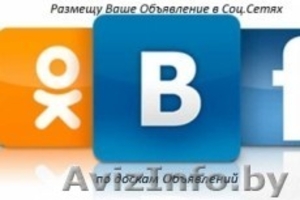 Предлагаю услугу по размещению объвлений в соцсетях по всей Беларуси (в группах  - Изображение #3, Объявление #1620057