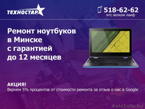Ремонт ноутбуков в Минске с гарантией до 12 месяцев - Изображение #1, Объявление #1619847
