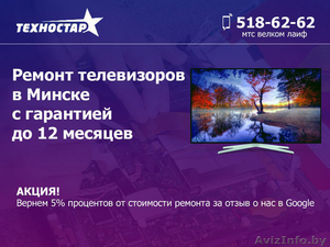 Ремонт телевизоров в Минске с гарантией до 12 месяцев - Изображение #1, Объявление #1619849