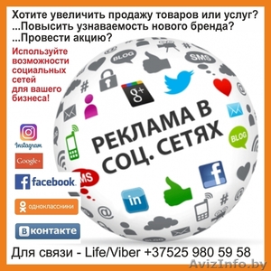 Предлагаю услугу по размещению объвлений в соцсетях по всей Беларуси (в группах  - Изображение #1, Объявление #1620057