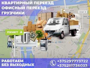 Квартирный и офисный переезд в Минске. Грузчики - Изображение #1, Объявление #1623819