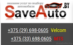 Подбор авто в Минске и РБ - Изображение #1, Объявление #1627791